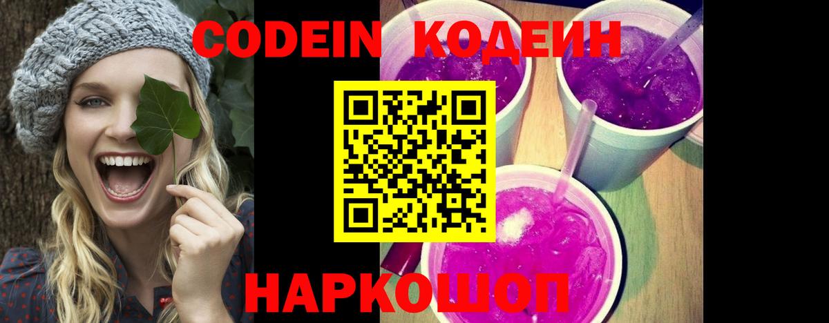 Кодеин Purple Drank  Кодеин Purple Drank  Вход с VPN  Елабуга 