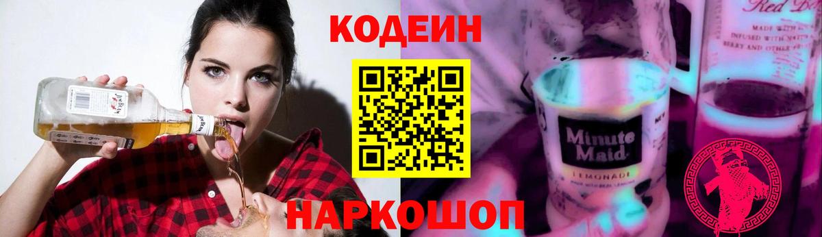 Codein напиток Lean (лин) Елабуга